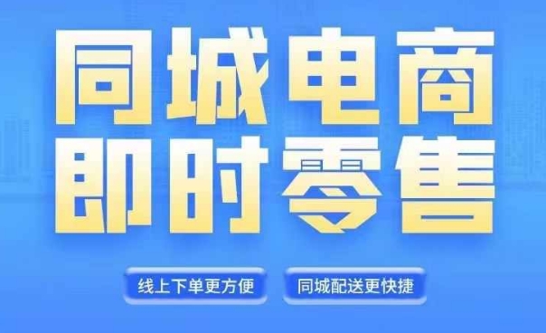 同城电商全套线上直播运营课程，6月+8月新课，同城电商风口，抓住创造财富自由-我爱自学网