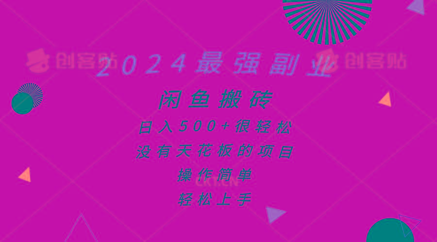 2024最强副业，闲鱼搬砖日入500+很轻松，操作简单，轻松上手-我爱自学网