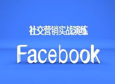 Facebook社交营销实战演练，外贸人绝对不能错过的营销推广平台-我爱自学网