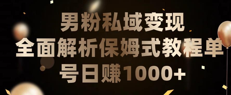 男粉私域长期靠谱的项目，经久不衰的lsp流量，日引流200+，日变现1000+【揭秘】-我爱自学网