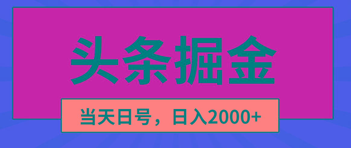 头条掘金，当天起号，第二天见收益，日入2000+-我爱自学网