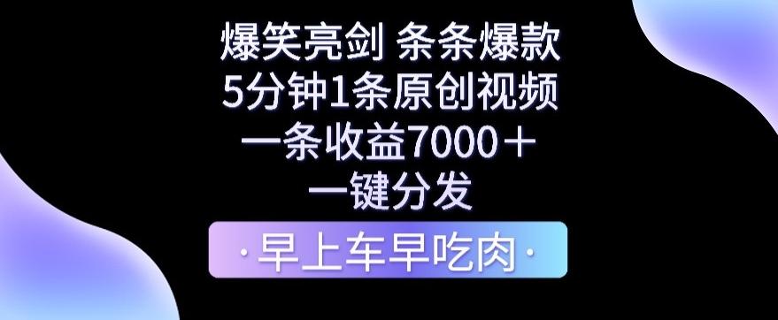 爆笑亮剑，条条爆款，5分钟1条原创视频，一条收益7000＋，一键转发【揭秘】-我爱自学网