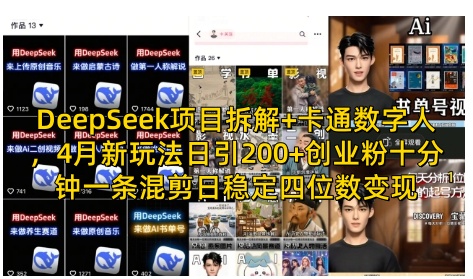 DeepSeek项目拆解+卡通数字人，4月新玩法日引200+创业粉十分钟一条混剪日稳定四位数变现-我爱自学网