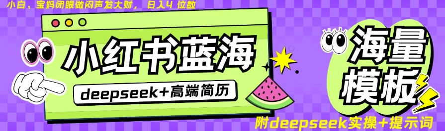 Deepseek+小红书简历蓝海赛道，24小时网盘自动发货，零成本，不限时间地点，日入四位数-我爱自学网