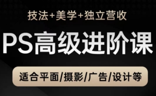 PS高级后期进阶课(技法+美学+独立营收)，适合平面摄影广告设计等-我爱自学网