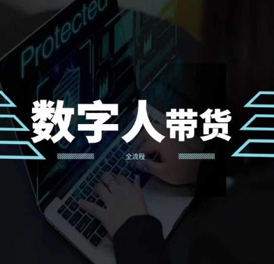 2024火爆AI数字人短视频带货教程，谁说好物流量不好？因为你不懂方法-我爱自学网