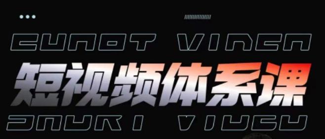 短视频完整知识体系课，一次性搞懂短视频，运营手法、内容制作、投放技巧项目玩法-我爱自学网