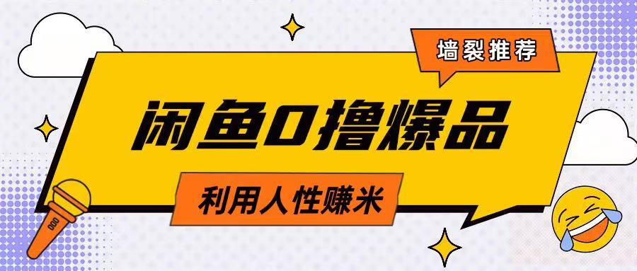 咸鱼0撸玩法利用人性售卖商品达到日挣2张的效果-我爱自学网