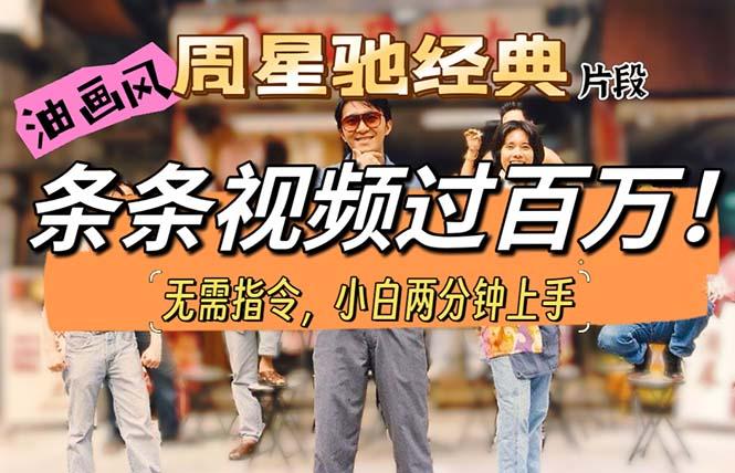 油画风格制作周星驰经典片段，短视频条条破百万播放。-我爱自学网