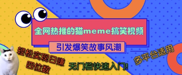 全网热推的猫咪搞笑视频，引发爆笑故事风潮，多平台适用，轻松实现日入四位数，无门槛快速入门!-我爱自学网