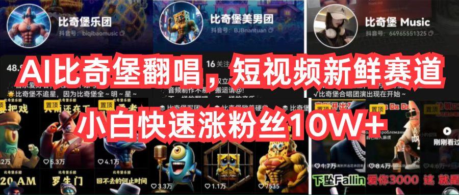 AI比奇堡翻唱，短视频新鲜赛道，小白快速涨粉丝10W+-我爱自学网
