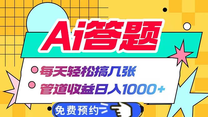 Ai答题全自动运行   每天轻松搞几张 管道收益日入1000+-我爱自学网