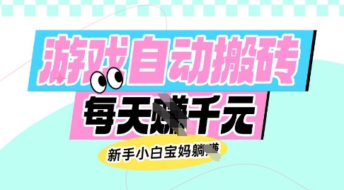 老款游戏自动搬砖，每日收益多张，新手小白宝妈也可以操作【揭秘】-我爱自学网