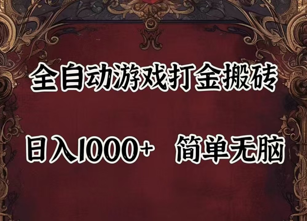 全自动挂机游戏搬砖,解放双手,可作副业,闲置机器实现躺赚500+-我爱自学网