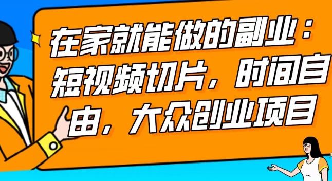 2024最强副业快手IP切片带货，门槛低，0粉丝也可以进行，随便剪剪视频就能赚钱-我爱自学网
