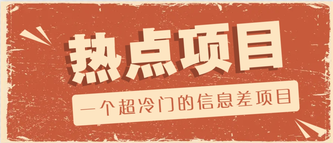 一个超冷门的信息差项目，出售各种协议模板，一个月收益竟高达20000+-我爱自学网