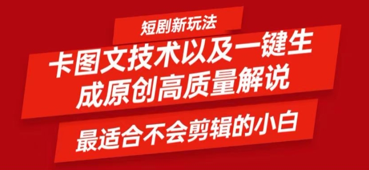 短剧卡图文技术轻松过原创、一键生成高质量短剧视频，最适合小白上手的干货技术【揭秘】-我爱自学网