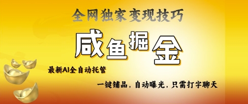 2025咸鱼AI全自动托管电商带货，掌握流量密码，开启躺Z新模式【揭秘】-我爱自学网