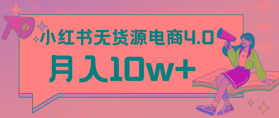 小红书新电商实战 无货源实操从0到1月入10w+ 联合抖音放大收益-我爱自学网