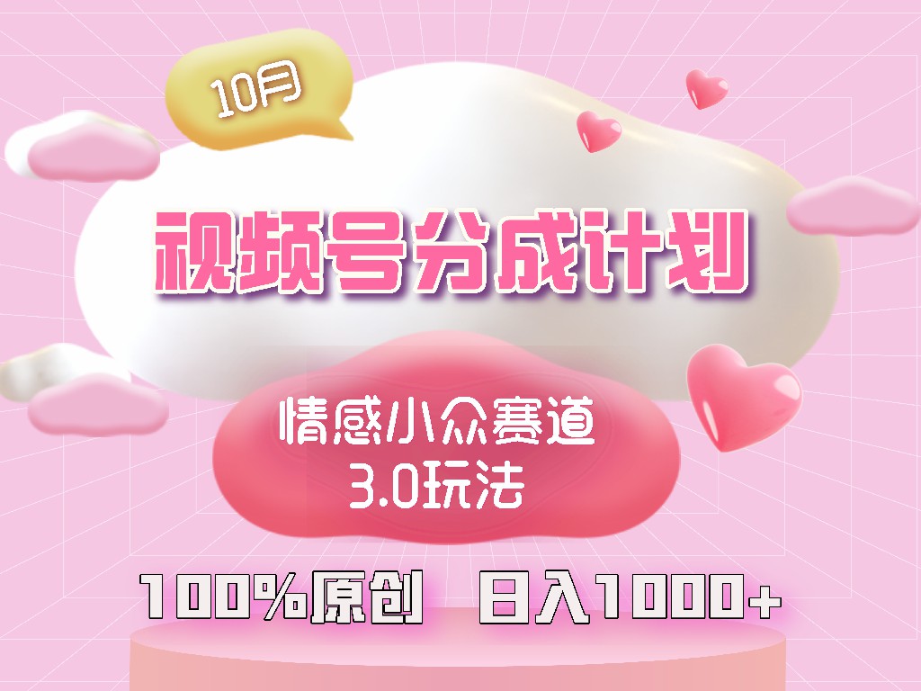 视频号情感小众赛道3.0.纯原创视频，每天1小时，小白易上手-我爱自学网