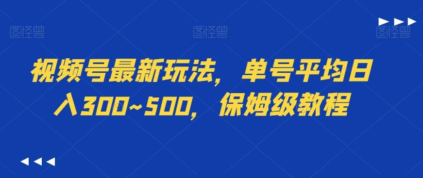 视频号最新玩法，单号平均日入300~500，保姆级教程-我爱自学网