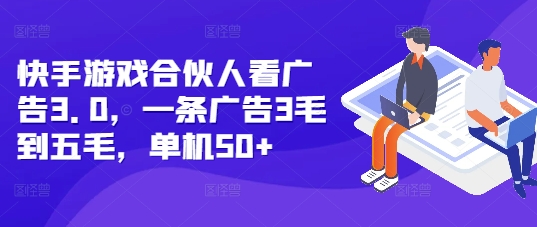 快手游戏合伙人看广告3.0，一条广告3毛到五毛，单机50+【揭秘】-我爱自学网