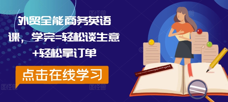 外贸全能商务英语课，学完=轻松谈生意+轻松拿订单-我爱自学网