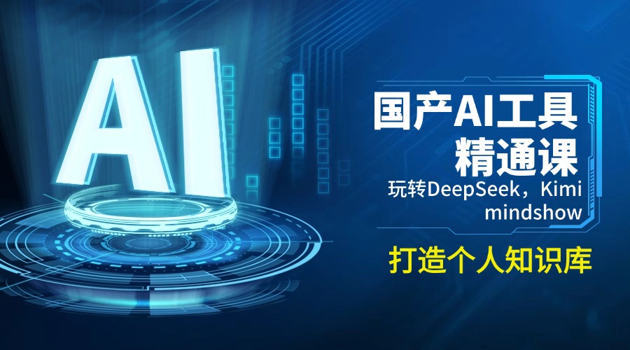 国产AI工具精通课，玩转DeepSeek，Kimi，mindshow，打造个人知识库-我爱自学网