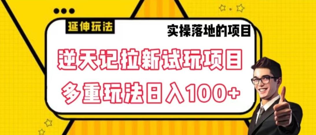 逆天记拉新试玩搬砖项目，日入100+-我爱自学网