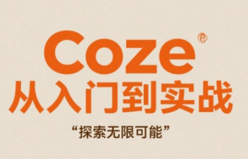 Coze从入门到实战高效创作，探索无限可能-我爱自学网