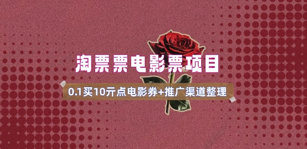 电影票无门槛券推广_0.1亓买10亓无门槛+渠道入口(v1.0版教程)-我爱自学网