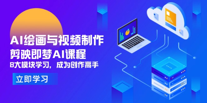 AI绘画与视频制作，剪映即梦AI课程，8大模块学习，成为创作高手-我爱自学网