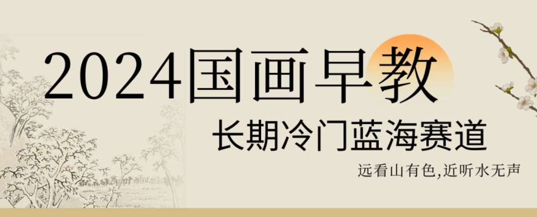 2024国画早教，长期冷门蓝海赛道【揭秘】-我爱自学网