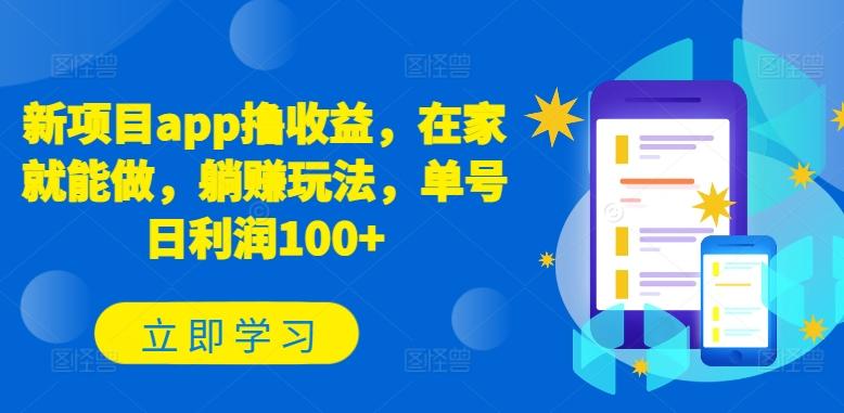 新项目app撸收益，在家就能做，躺赚玩法，单号日利润100+【揭秘】-我爱自学网
