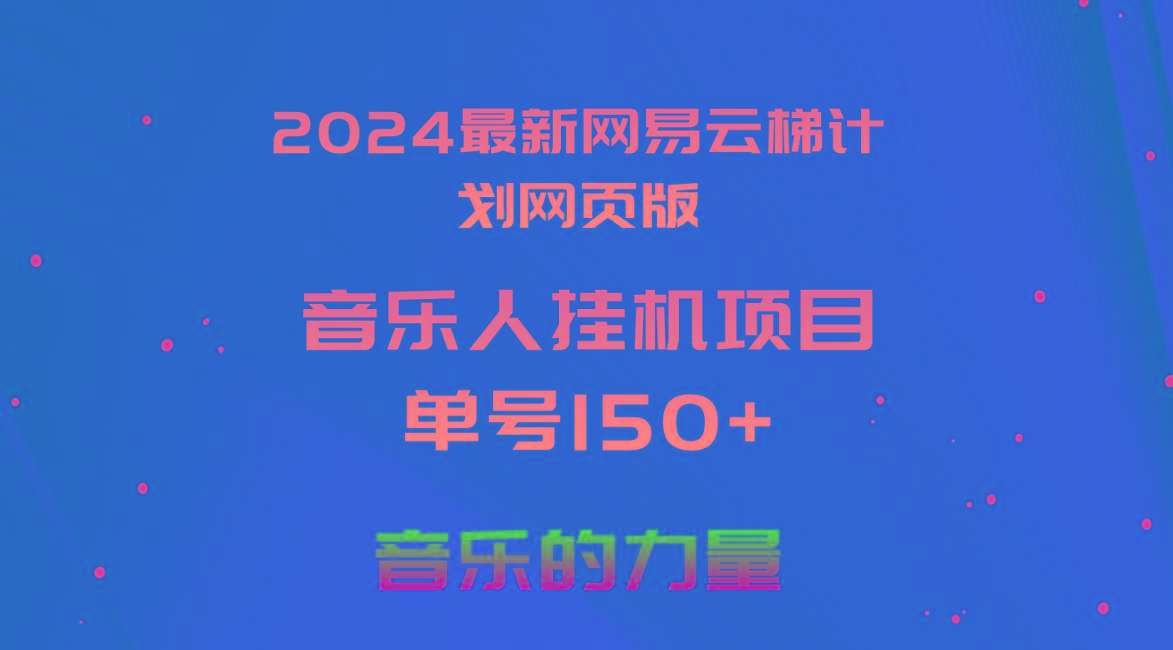 2024最新网易云梯计划网页版，单机日入150+，听歌月入5000+-我爱自学网