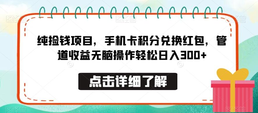 纯捡钱项目，手机卡积分兑换红包，管道收益无脑操作轻松日入300+-我爱自学网