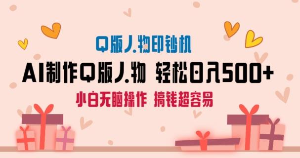 AI掘金最新玩法，Q版人物印钞机，日入500+小白无脑操作【揭秘】-我爱自学网