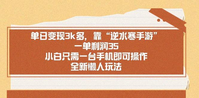 单日变现3k多，靠“逆水寒手游”，一单利润35，小白只需一台手机即可操…-我爱自学网