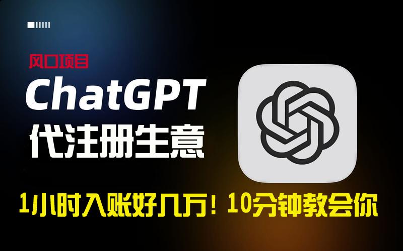 一小时入账好几万！利润大到吓人的ChatGPT代注册小生意，10分钟教会你，…-我爱自学网