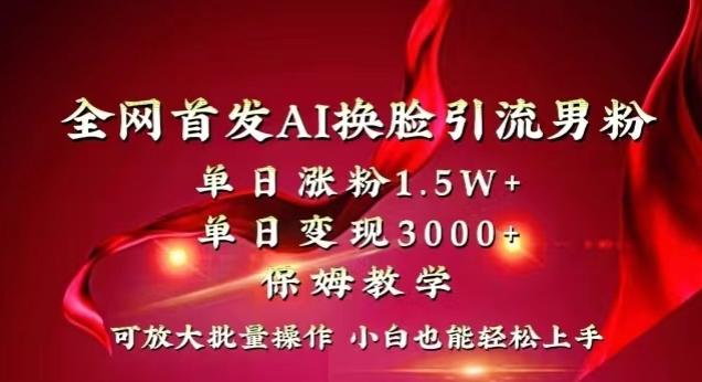 全网首发Ai换脸引流男粉，单日涨粉1.5w+，单日变现3000+，小白也能轻松上手拿结果【揭秘】-我爱自学网