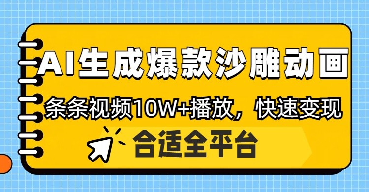 利用AI一键生成爆款沙雕动画，一条视频播放10W+，条条原创轻松变现-我爱自学网
