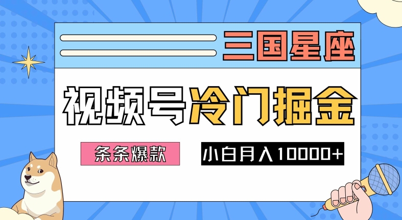 2024视频号三国冷门赛道掘金，条条视频爆款，操作简单轻松上手，新手小白也能月入1w-我爱自学网
