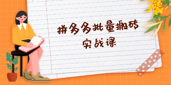拼多多批量搬砖实战课，全自动剪辑发布，黑科技新技术与爆款选品策略-我爱自学网