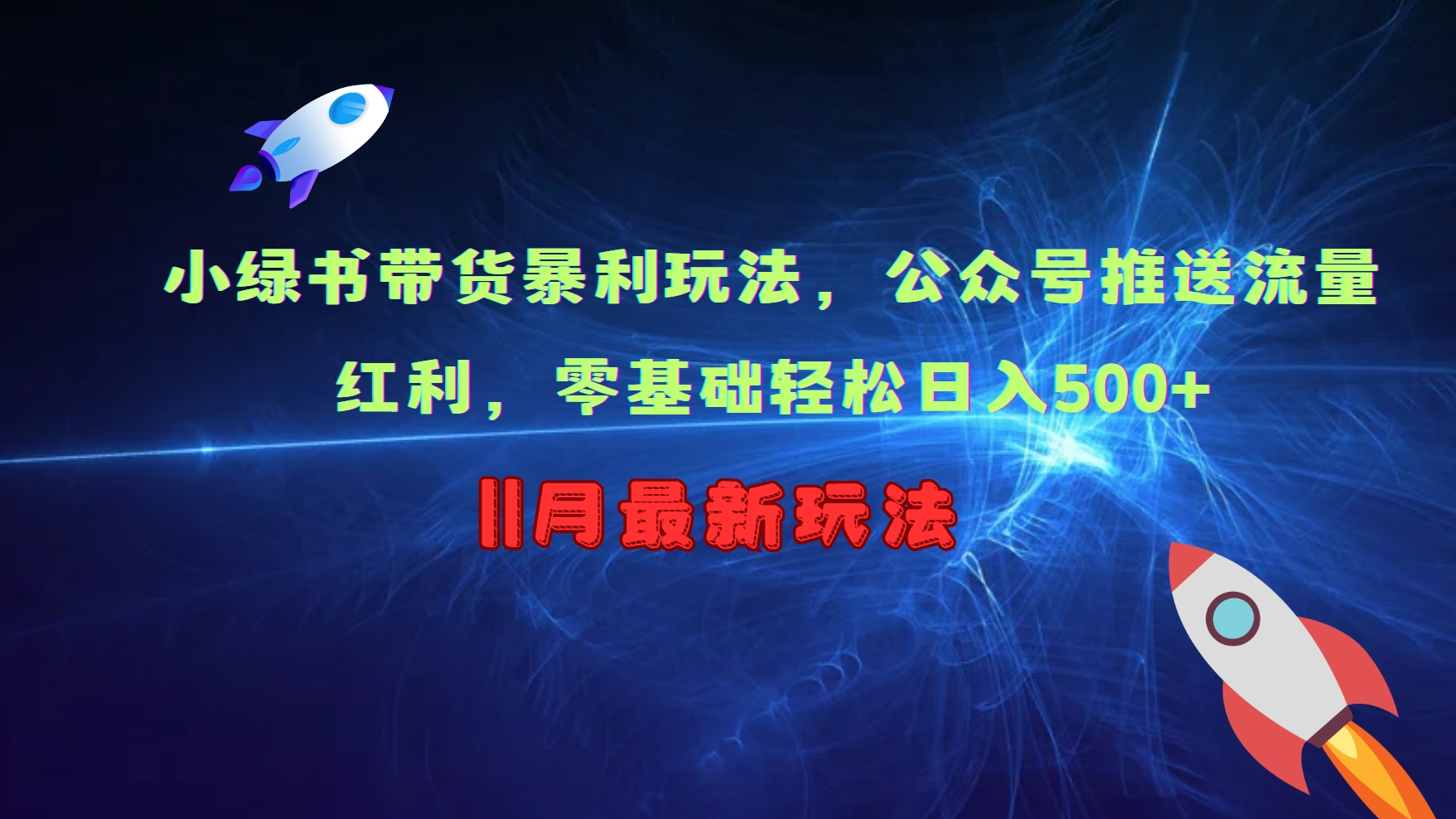 小绿书带货暴利玩法，公众号推送流量红利，零基础轻松日入500+-我爱自学网