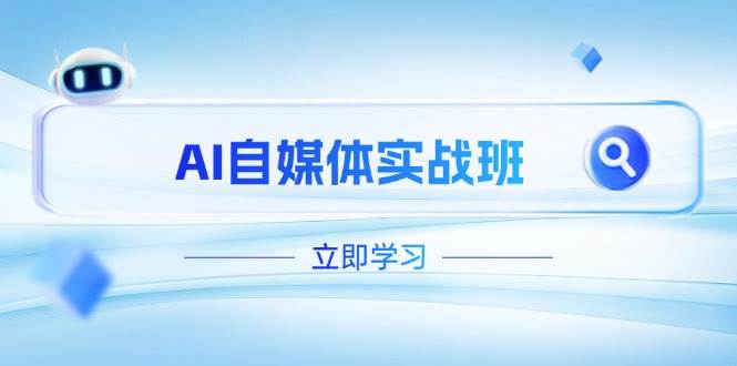 AI自媒体实战班，突破账号运营瓶颈，PR剪辑+剪映教程全流程覆盖-我爱自学网