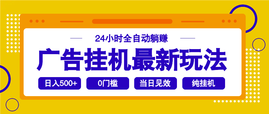 2025广告挂机最新玩法，24小时全自动躺赚-我爱自学网