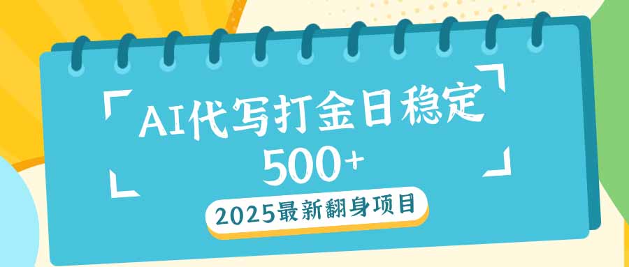 2025最新AI打金代写日稳定500+：2025最新翻身项目-我爱自学网