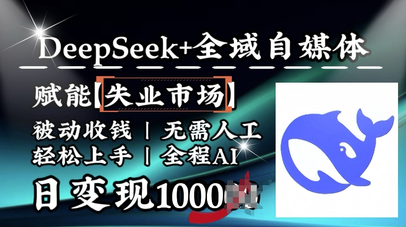 降维打击，Deepseek+全域自媒体，赋能失业市场，被动收钱，无需人工全程AI，日变现1k-我爱自学网