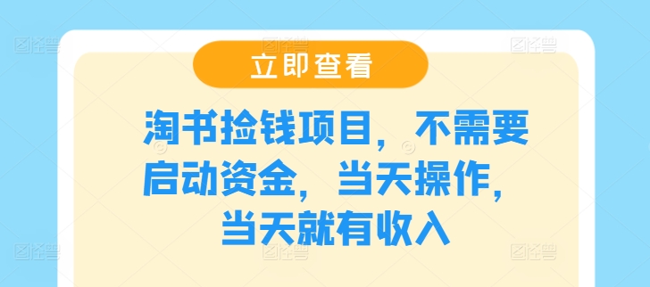 淘书捡钱项目，不需要启动资金，当天操作，当天就有收入-我爱自学网