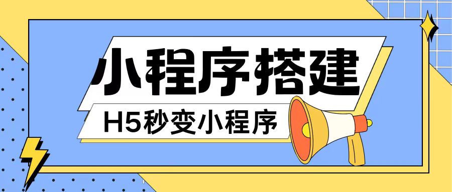 小程序搭建教程网页秒变微信小程序，不懂代码也可上手直接使用【揭秘】-我爱自学网